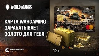 Превью: Карта Wargaming в Беларуси. Зарабатывает золото и бонусы для тебя