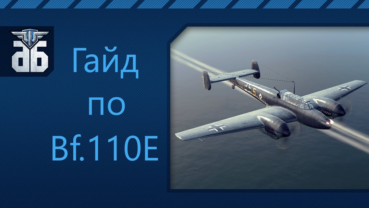World of Warplanes: Рвем небо на BF.110E.