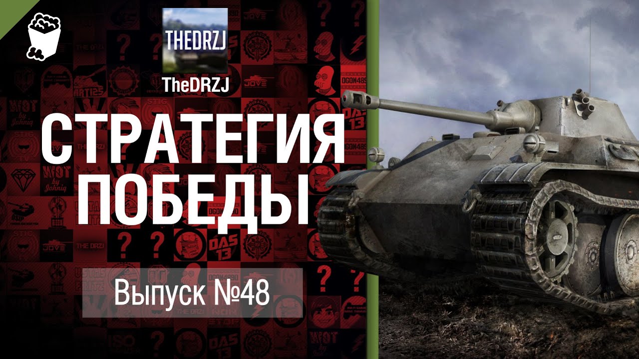 Стратегия победы №48 - обзор боя от TheDRZJ [World of Tanks]