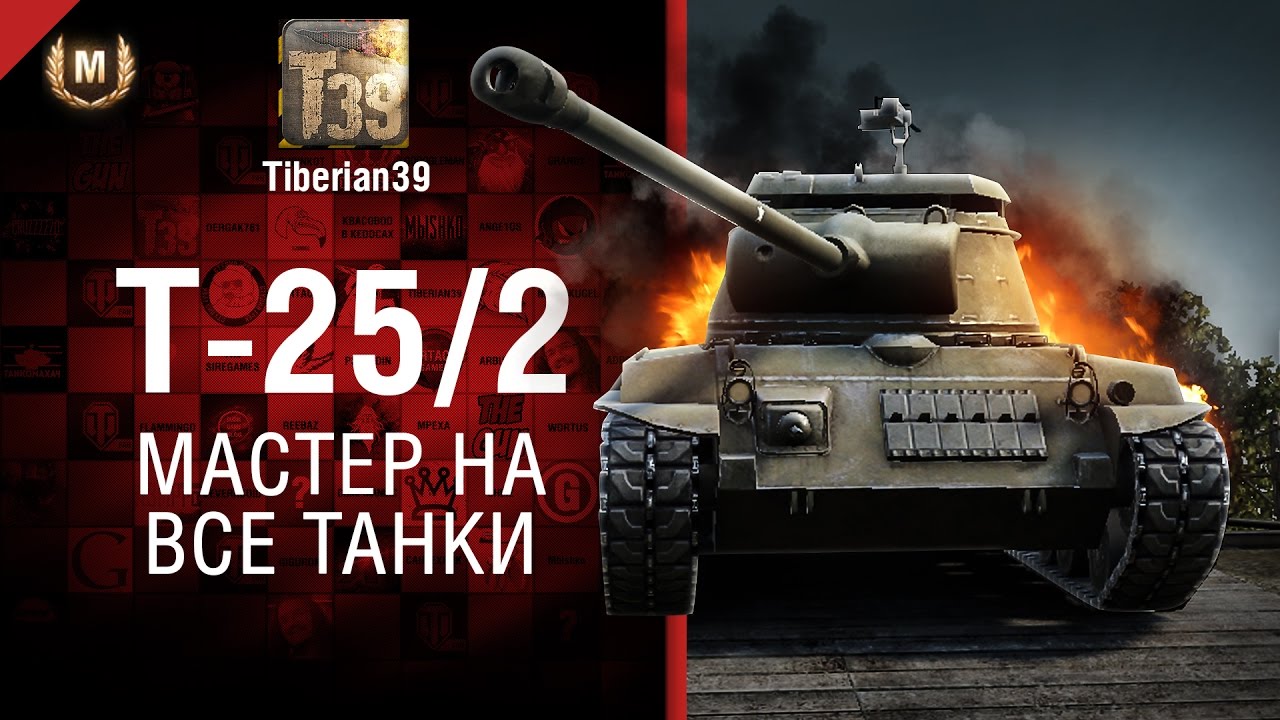 Мастер на все танки №130: Т25/2 -  от Tiberian39