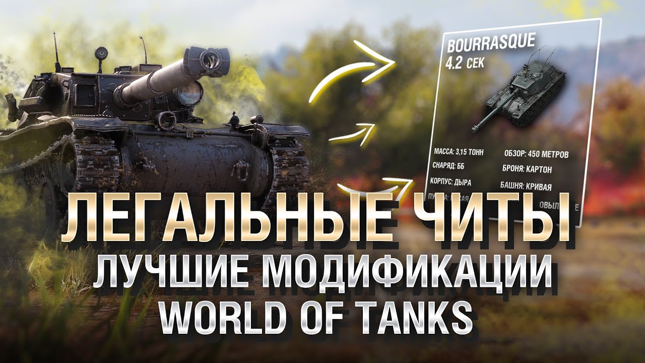 ЛЕГАЛЬНЫЕ ЧИТЫ для World of Tanks - от GRIGERS [World of Tanks]