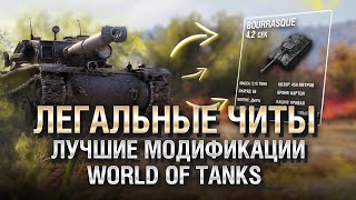 Превью: ЛЕГАЛЬНЫЕ ЧИТЫ для World of Tanks - от GRIGERS [World of Tanks]