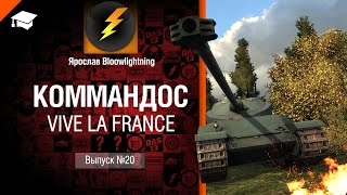 Превью: Коммандос №20: Vive la France - от Bloowlightning [World of Tanks]