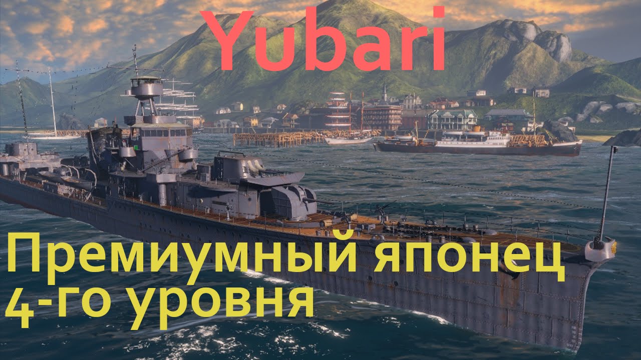 Yubari. Обзор премиумного крейсера 4-го уровня.