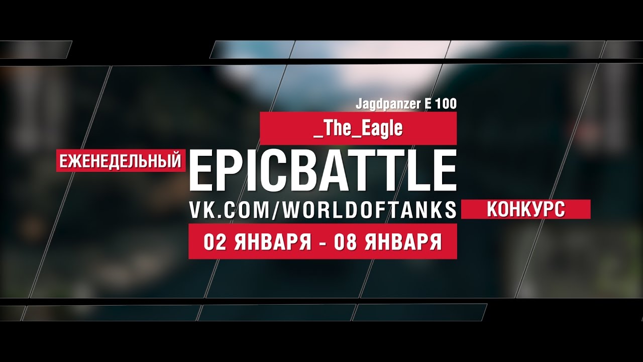 EpicBattle: _The_Eagle / Jagdpanzer E 100 (еженедельный конкурс: 02.01.17-08.01.17)