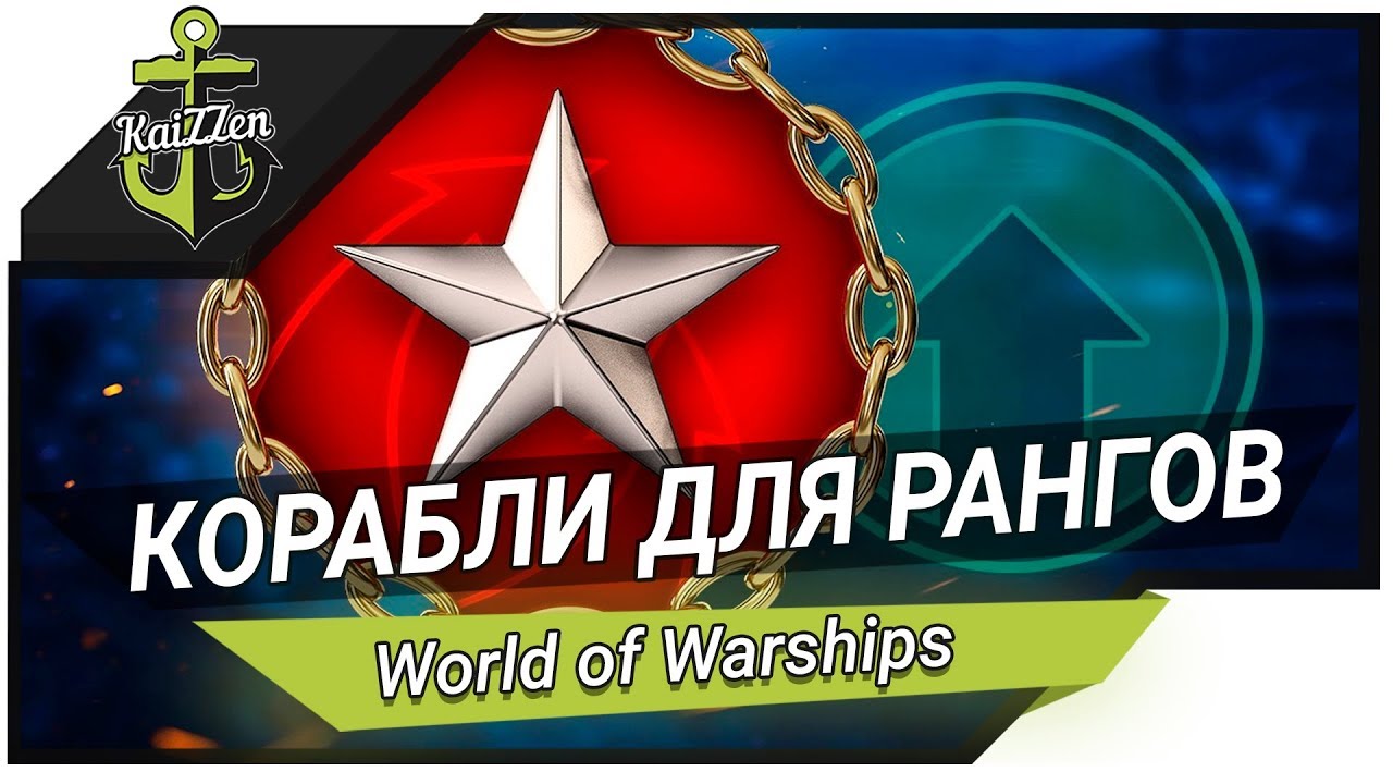 ЛУЧШИЕ КОРАБЛИ ДЛЯ РАНГОВ (9 уровень) ? World of Warships