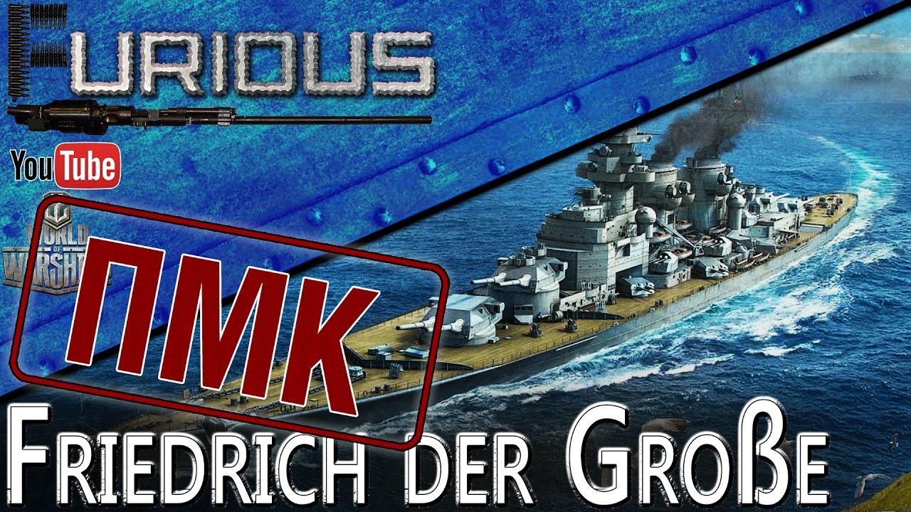Friedrich der Große. Как играть от ПМК / World of Warships /