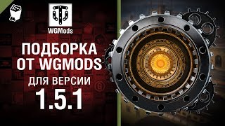 Превью: Подборка от WGMods для версии 1.5.1 [World of Tanks]