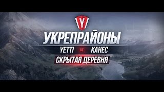 Превью: [Бои в Укрепрайоне ] YETTI vs KAHEC #3 карта Скрытая Деревня