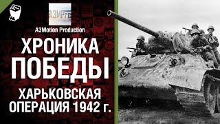 Превью: Хроника победы - Харьковская операция 1942 г. - от A3Motion