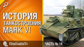 Превью: Mark VI - История танкостроения №16 - от EliteDualistTv