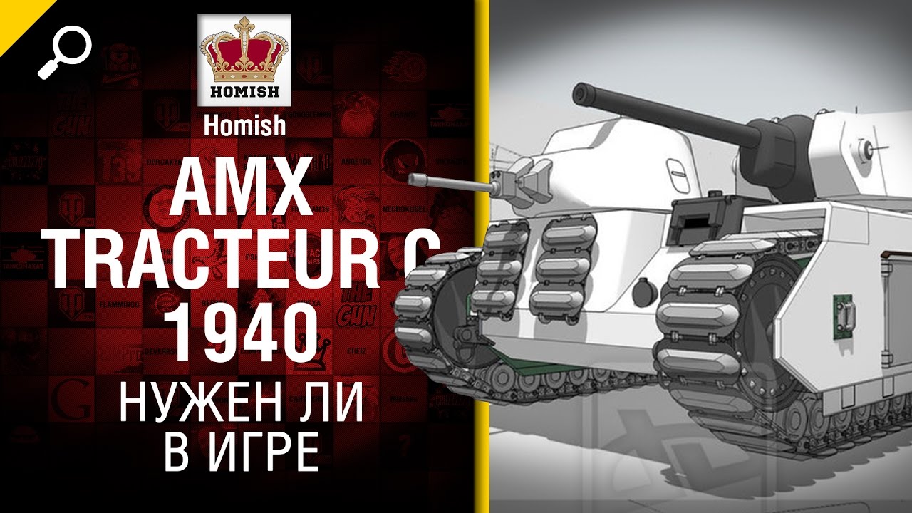 СверхТяж  AMX Tracteur C 1940 - Нужен ли в игре - Будь Готов! - от Homish