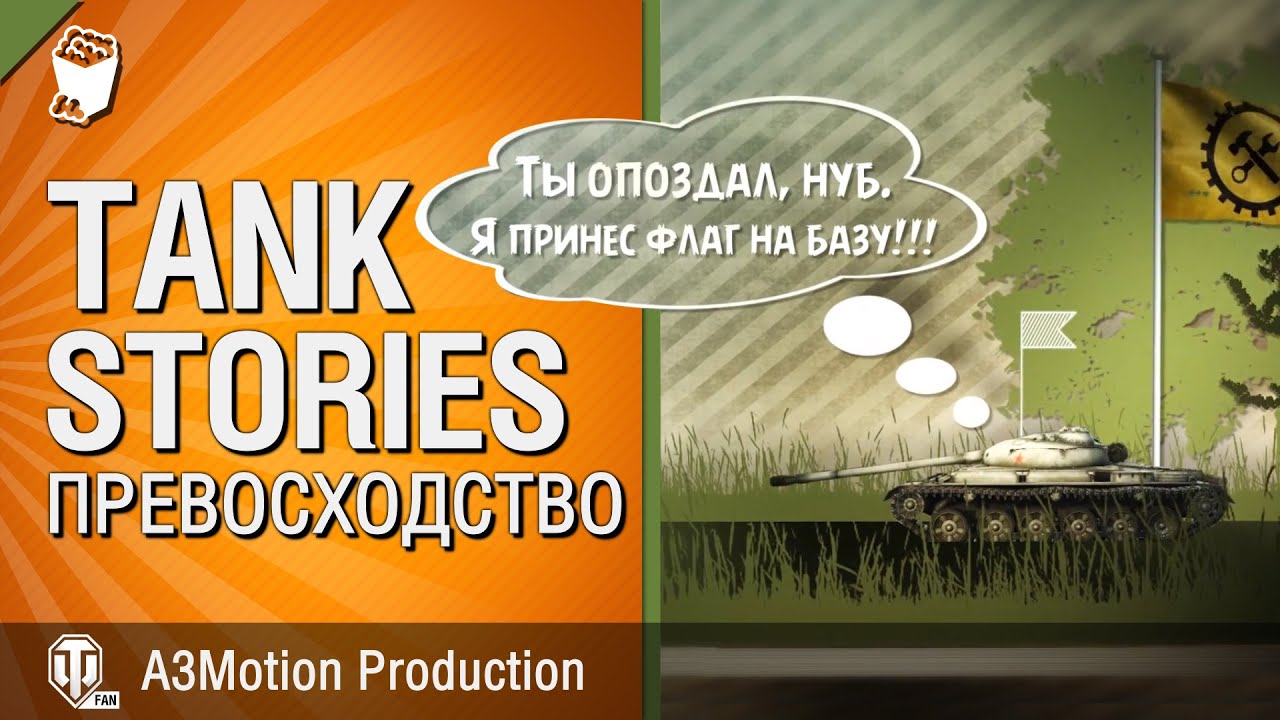 Превосходство - Tank Stories - от A3Motion