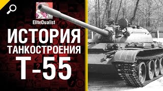 Превью: T-55 - История танкостроения - от EliteDualist Tv