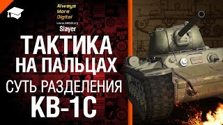 Превью: Тактика на пальцах: суть разделения КВ-1С - от Slayer [World of Tanks]