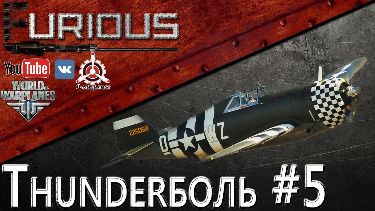 Thunderболь #5 / World of Warplanes /