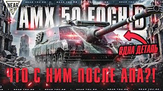 Превью: ОДНА ДЕТАЛЬ ПОМЕНЯЛА ТАНК ПОЛНОСТЬЮ! AMX 50 Foch B - ЧТО С НИМ ПОСЛЕ АПА?!