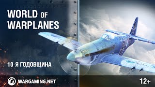 Превью: World of Warplanes: 10-я годовщина