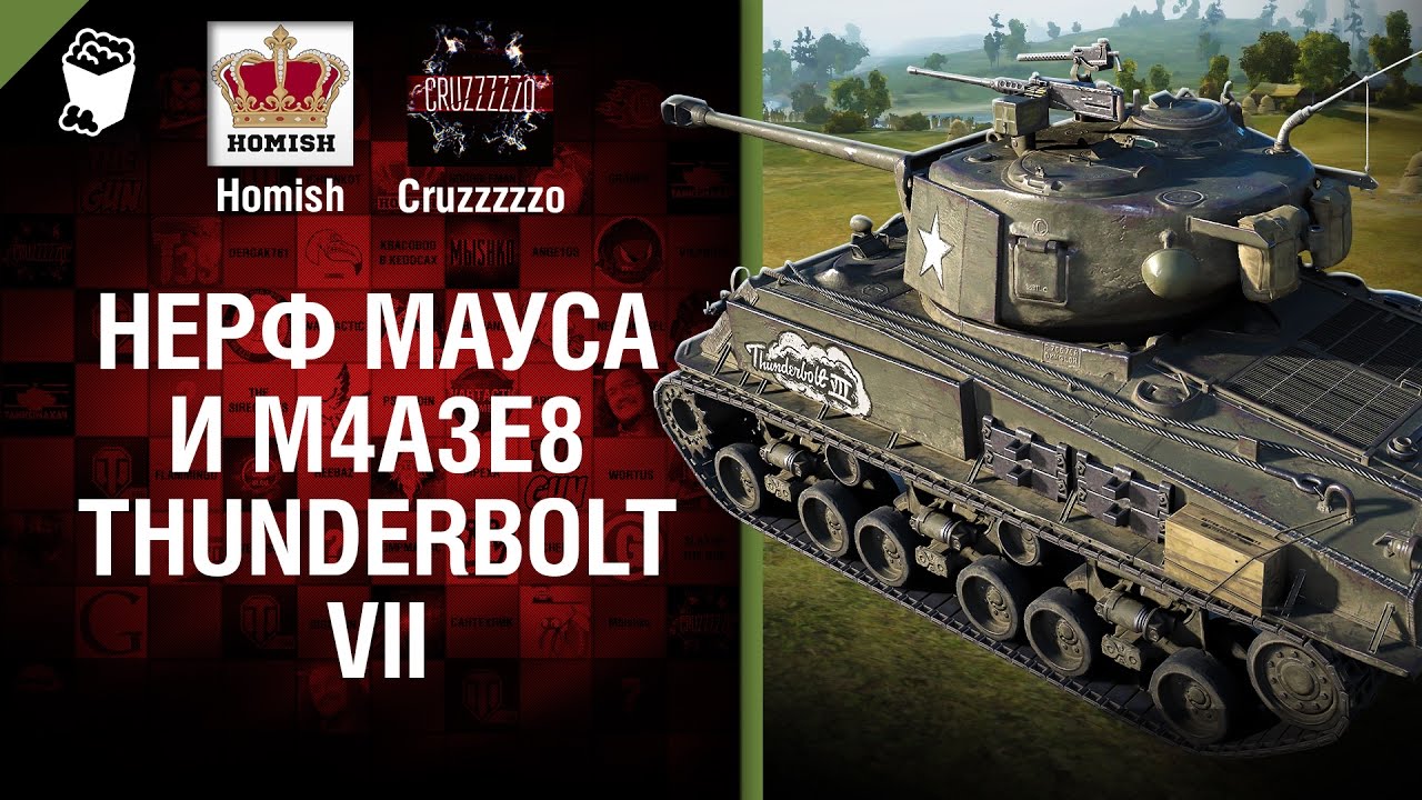 Нерф Мауса и M4A3E8 Thunderbolt VII - Танконовости №87 - Будь готов