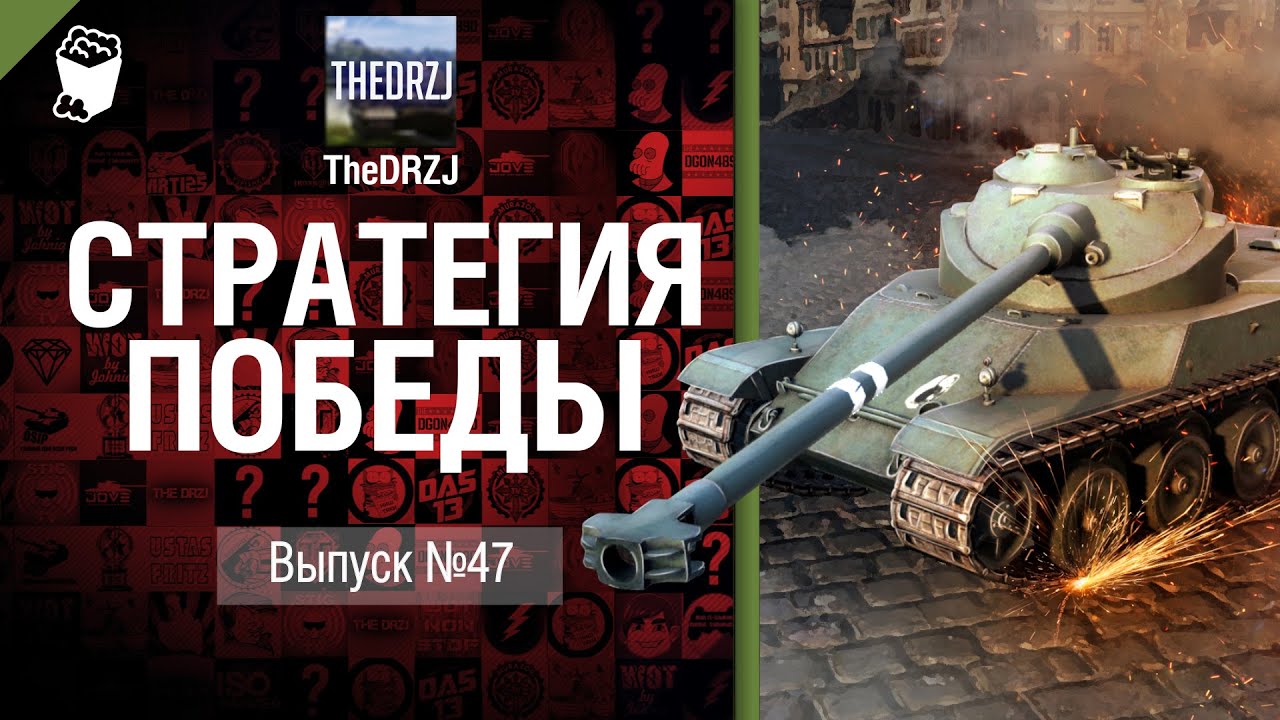 Стратегия победы №47 - обзор боя от TheDRZJ [World of Tanks]