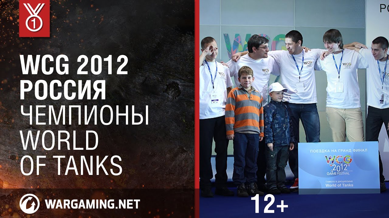 WCG 2012 Россия. Чемпионы World of Tanks