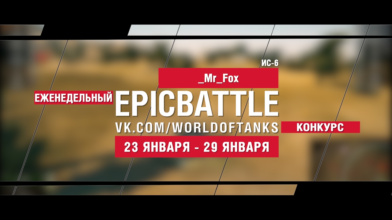 EpicBattle! _Mr_Fox / ИС-6 (еженедельный конкурс: 23.01.17-29.01.17)