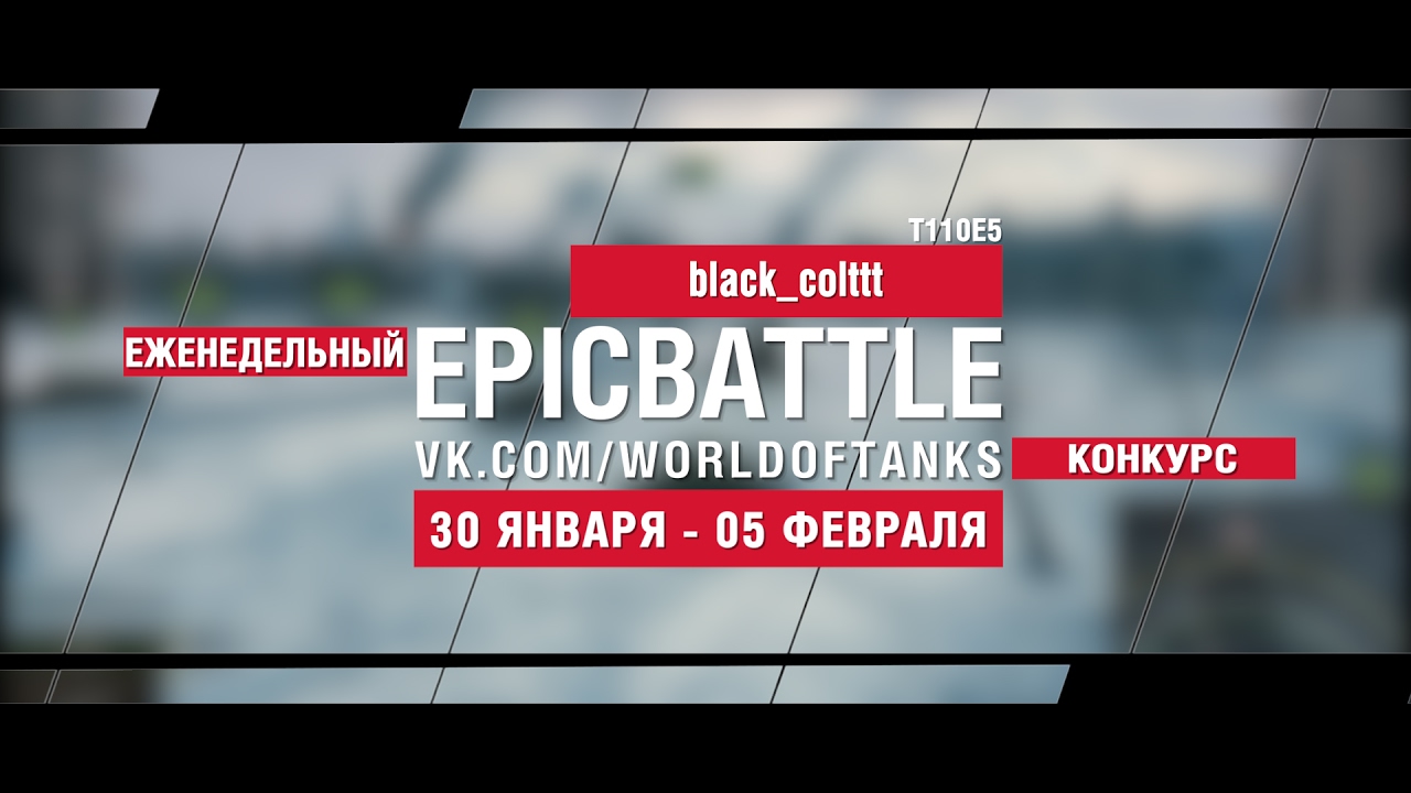 EpicBattle! black_colttt / T110E5 (еженедельный конкурс: 30.01.17-05.02.17)
