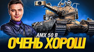 Превью: AMX 50 B - ЕЩЁ ОДИН ТАНК ДЛЯ КАЙФА