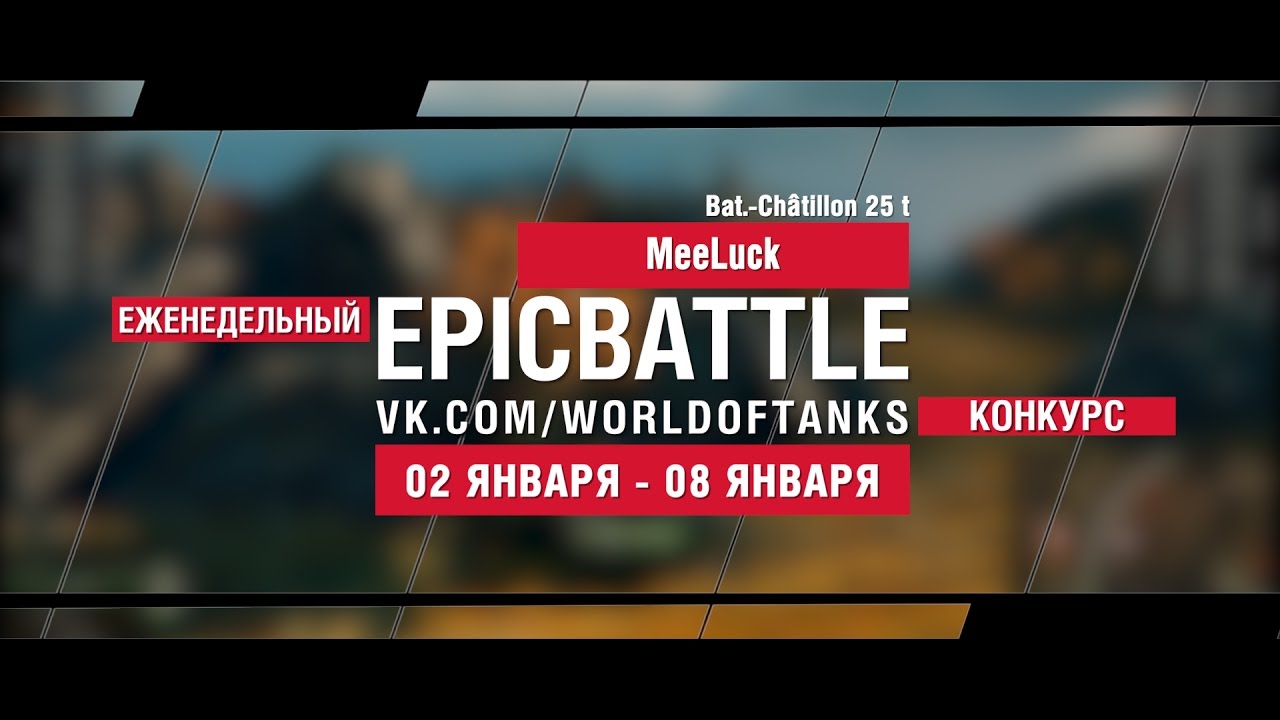 EpicBattle: MeeLuck / Bat.-Châtillon 25 t (еженедельный конкурс: 02.01.17-08.01.17)