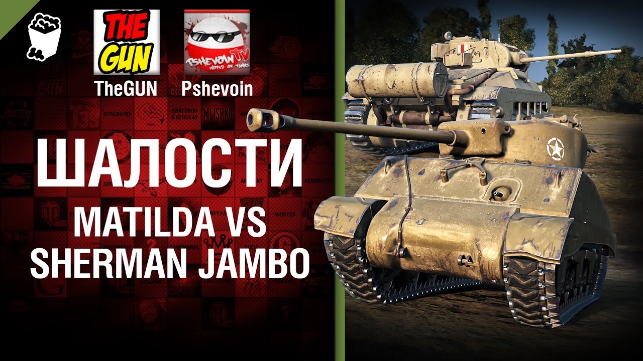Matilda vs Sherman Jambo - Шалости №29 - от TheGUN и Pshevoin