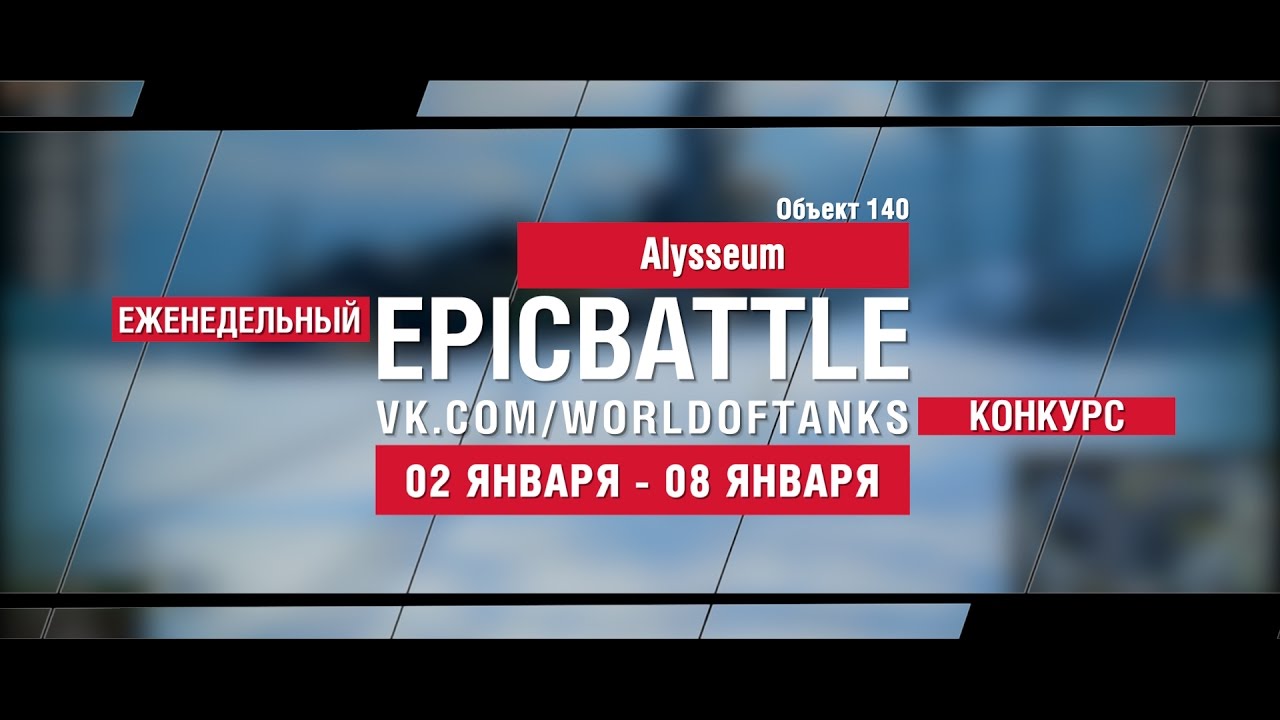 EpicBattle: Alysseum  / Объект 140 (еженедельный конкурс: 02.01.17-08.01.17)