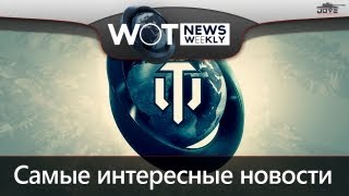 Превью: WoT News Weekly #1: Новые ПТ-САУ Британии / Патч 0.4.0 в WoWP