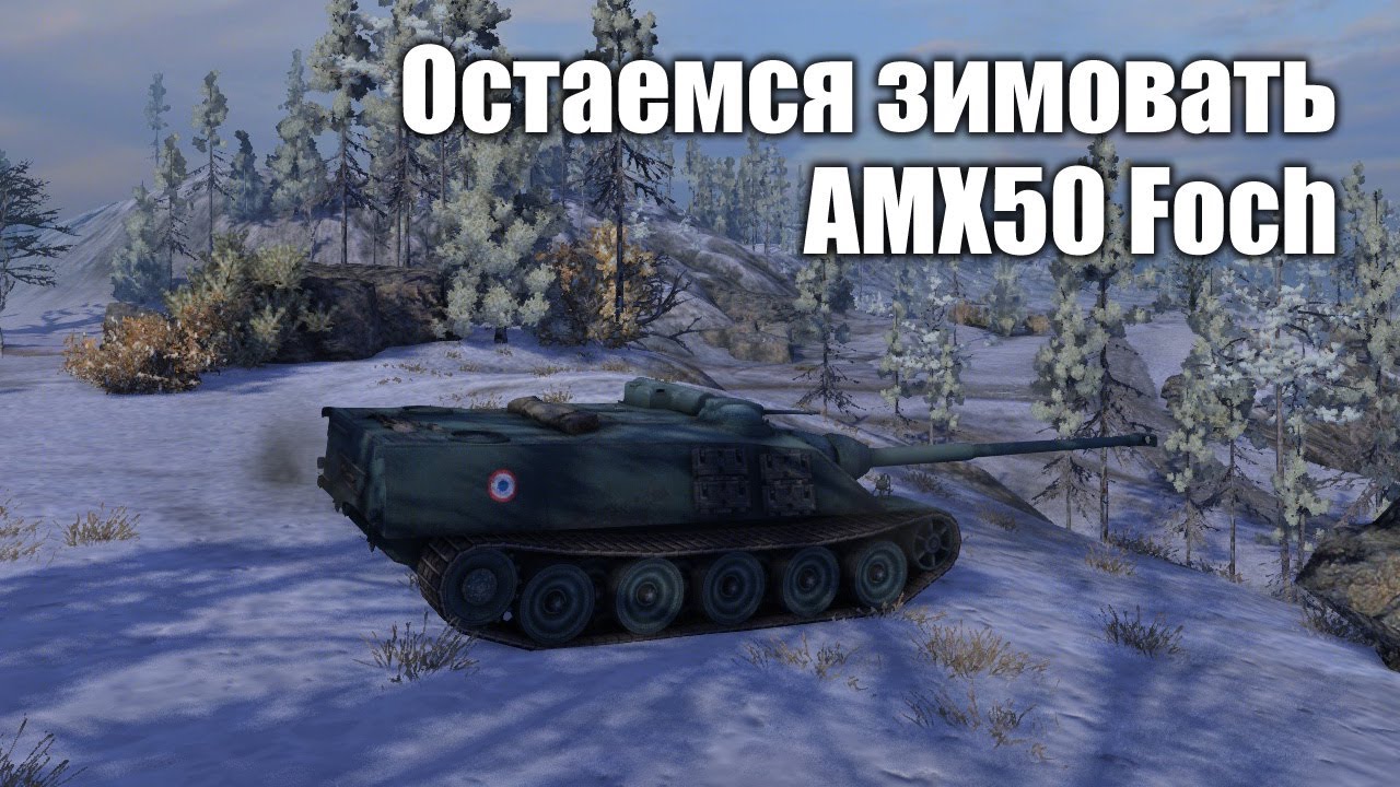 World of Gleborg. AMX50 Foch Остаемся зимовать