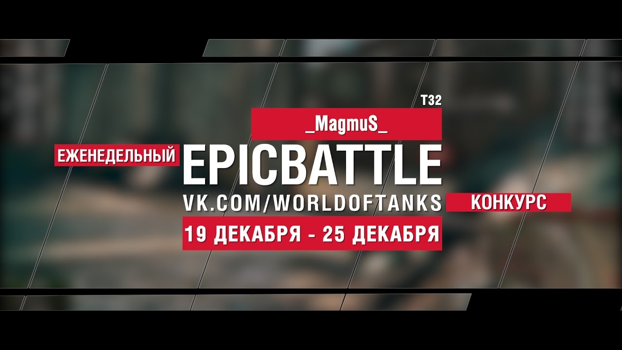 Еженедельный конкурс Epic Battle - 19.12.16-25.12.16 (_MagmuS_ / T32)