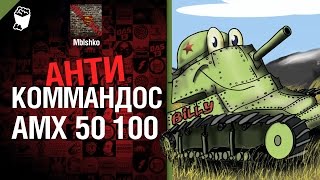 Превью: Антикоммандос №11: AMX 50 100 - от Mblshko