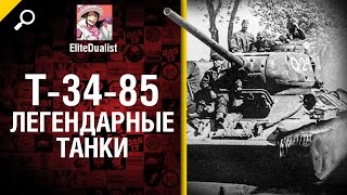 Превью: Легендарные танки №6 Т-34-85 - от EliteDualistTv