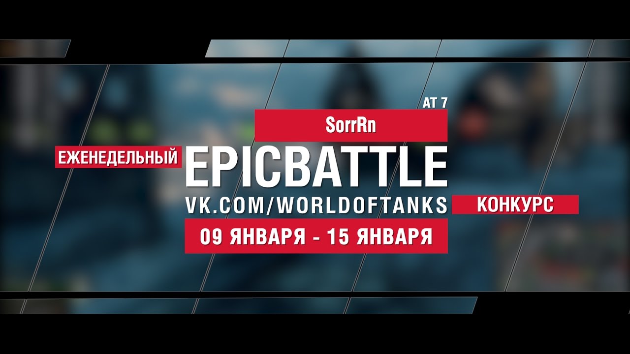 EpicBattle! SorrRn / AT 7 (еженедельный конкурс: 09.01.17-15.01.17)