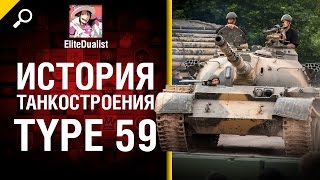 Превью: Type 59 -  История танкостроения - от EliteDualist Tv