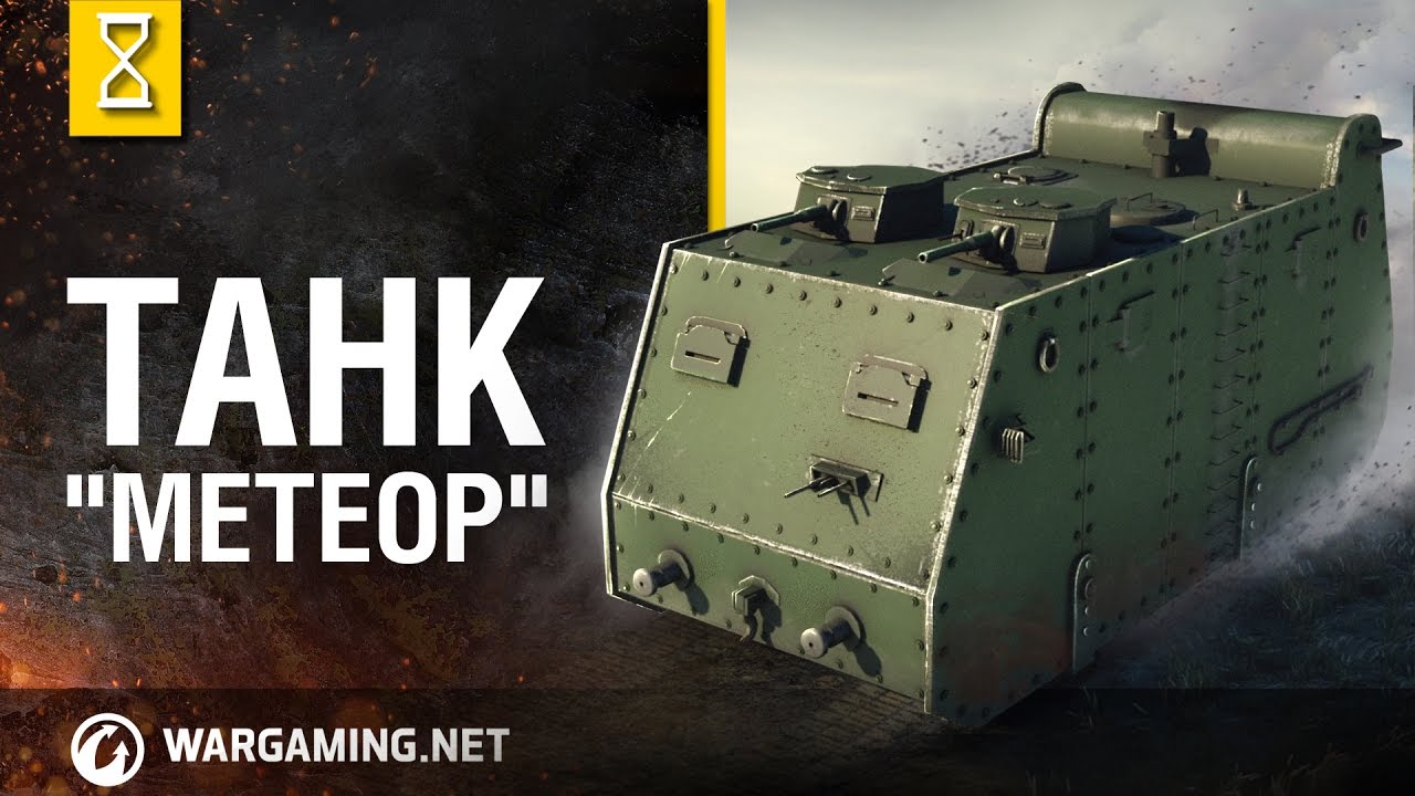 Бронепоезд-танк «Метеор»