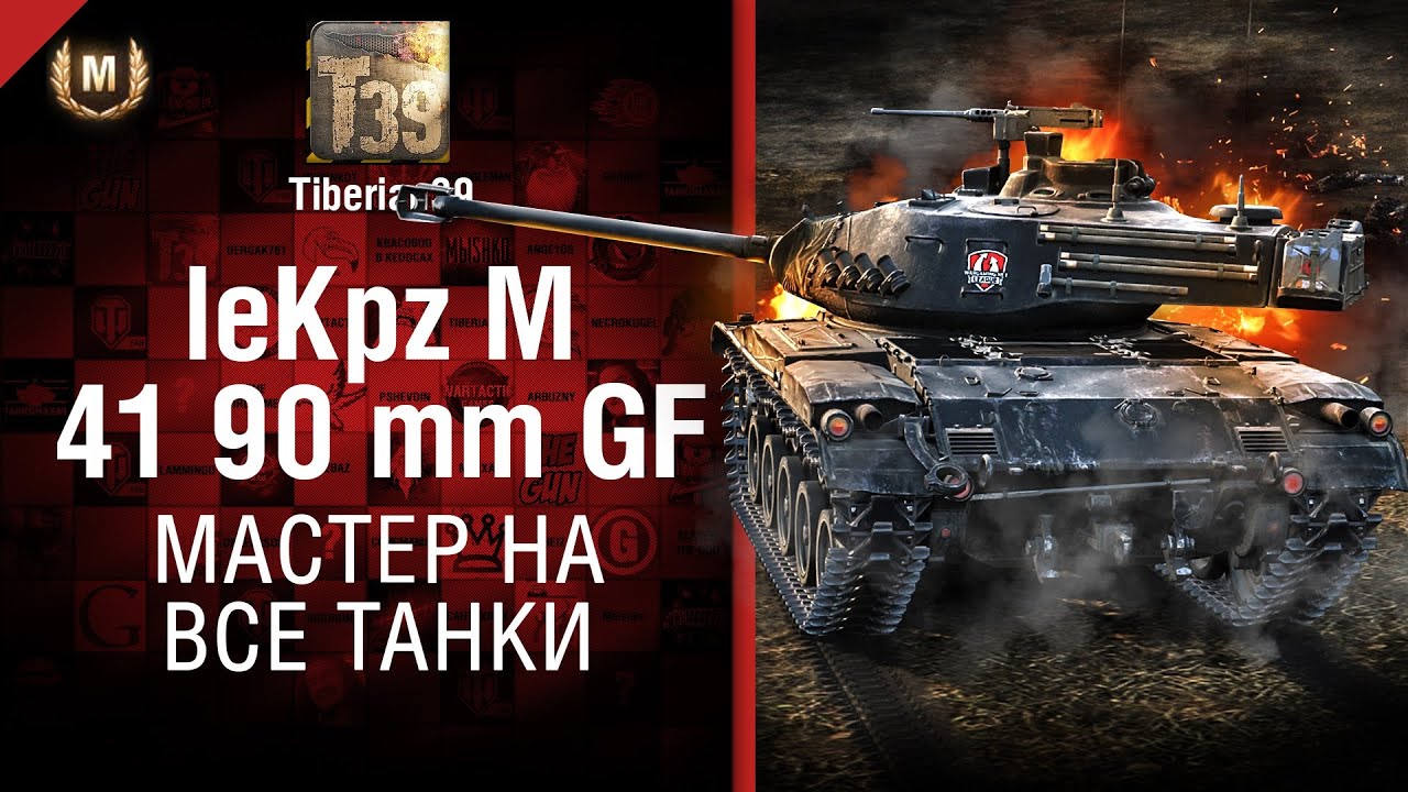 Мастер на все танки №118: LeKpz M 41 90 mm GF - от Tiberian39