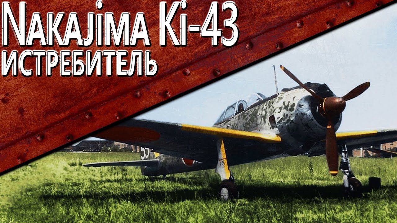 Только История: Nakajima Ki-43 Hayabusa / World of Warplanes /