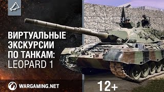 Превью: Виртуальные экскурсии по танкам: Leopard 1