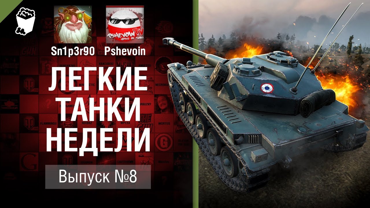 Легкие танки недели - Выпуск №8 - от Sn1p3r90 и Pshevoin