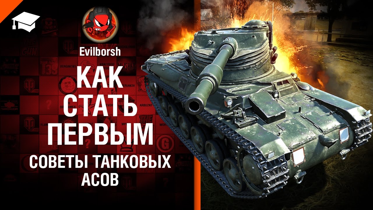 Как стать первым - Советы танковых асов - от Evilborsh