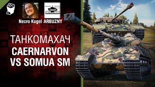 Превью: Caernarvon vs Somua SM - Танкомахач №83 - от ARBUZNY и Necro Kugel