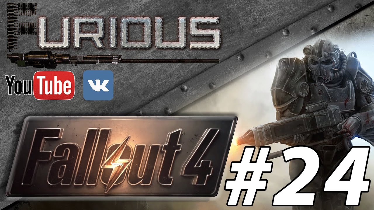 Fallout 4 Прохождение/Let`s play #24. Финал.