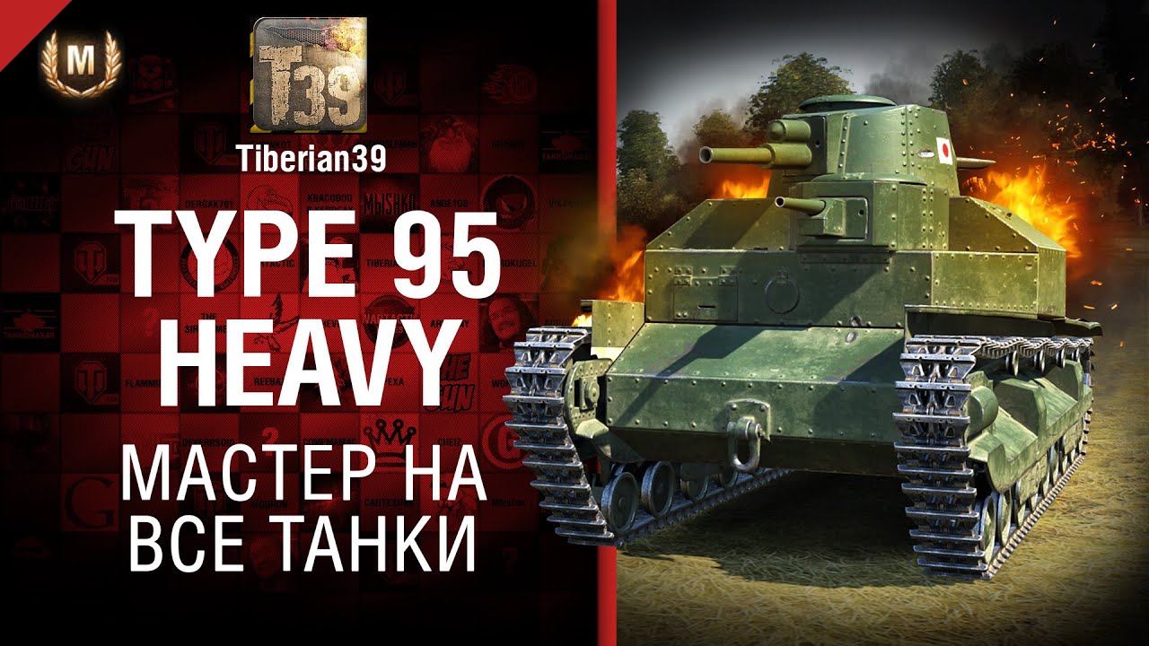 Мастер на все танки №122: Type 95 Heavy - от Tiberian39