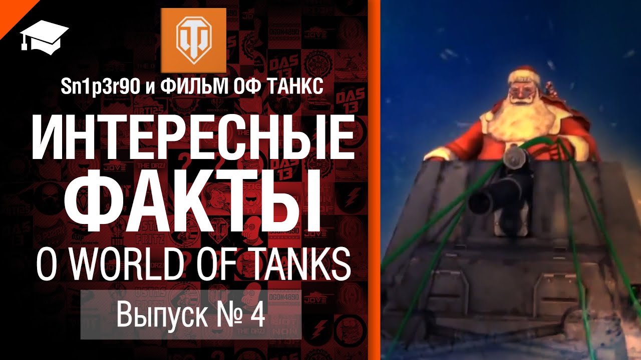 Интересные факты о WoT №4 - от Sn1p3r90 и ФИЛЬМ ОФ ТАНКС [World of Tanks]