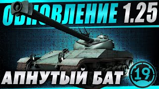 Превью: Обновление 1.25. Апнули мой любимый танк BC-25T