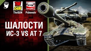 Превью: ИС-3 vs АТ 7 - Шалости №31 - от TheGUN и Pshevoin